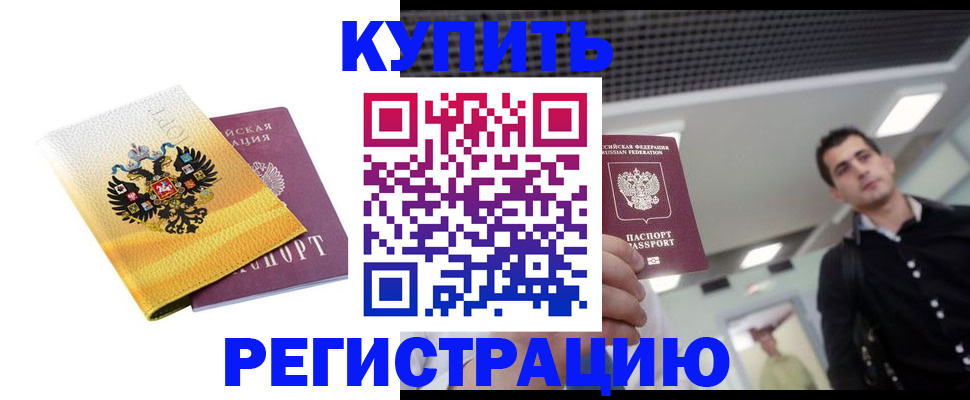 временная регистрация купить в Дальнереченске
